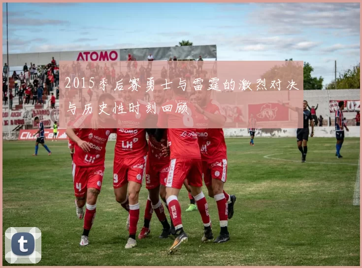 2015季后赛勇士与雷霆的激烈对决与历史性时刻回顾