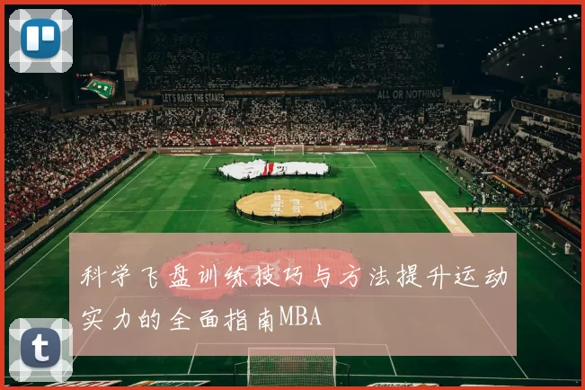 科学飞盘训练技巧与方法提升运动实力的全面指南MBA