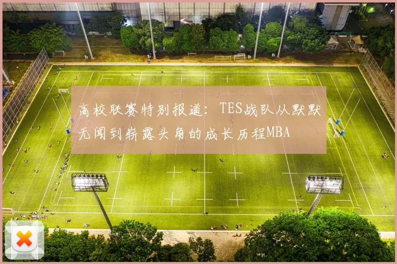 高校联赛特别报道：TES战队从默默无闻到崭露头角的成长历程MBA