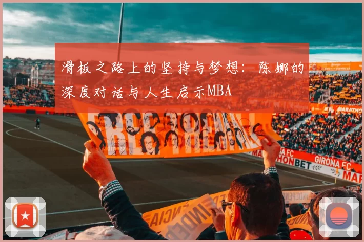 滑板之路上的坚持与梦想：陈娜的深度对话与人生启示MBA