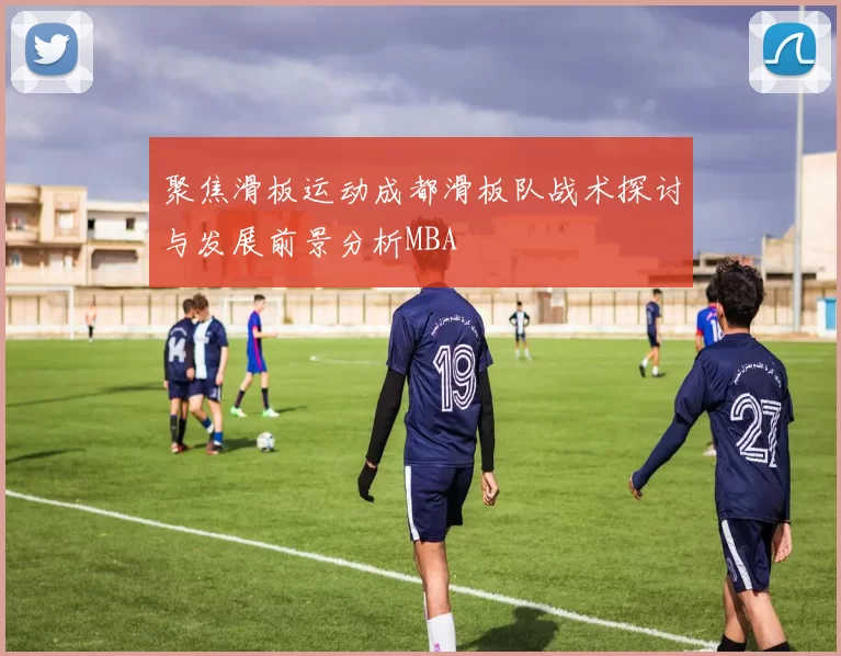 聚焦滑板运动成都滑板队战术探讨与发展前景分析MBA