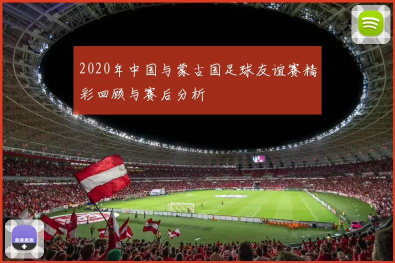 2020年中国与蒙古国足球友谊赛精彩回顾与赛后分析