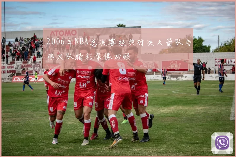 2006年NBA总决赛经典对决火箭队与热火队精彩录像回顾
