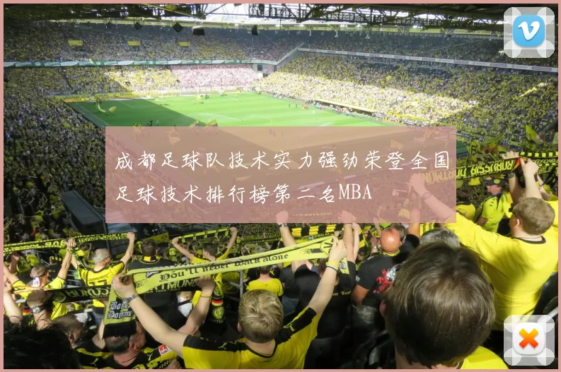 成都足球队技术实力强劲荣登全国足球技术排行榜第二名MBA