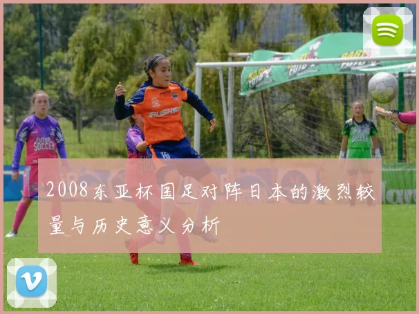 2008东亚杯国足对阵日本的激烈较量与历史意义分析