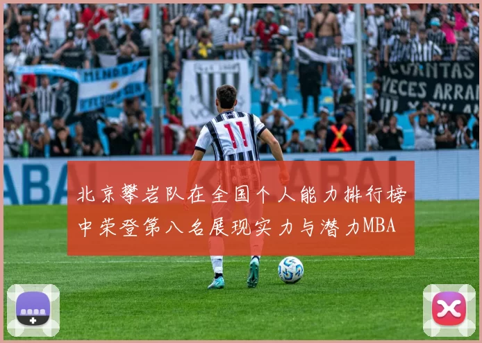 北京攀岩队在全国个人能力排行榜中荣登第八名展现实力与潜力MBA